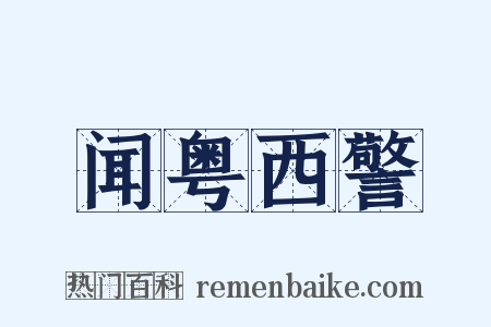 闻粤西警是什么意思的图片